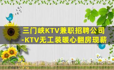 三门峡KTV兼职招聘公司-KTV无工装暖心翻房现薪