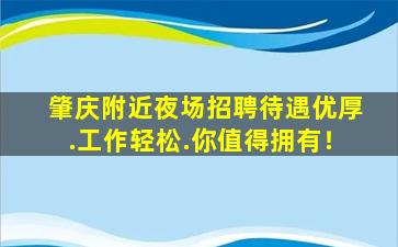 肇庆附近夜场招聘待遇优厚.工作轻松.你值得拥有！